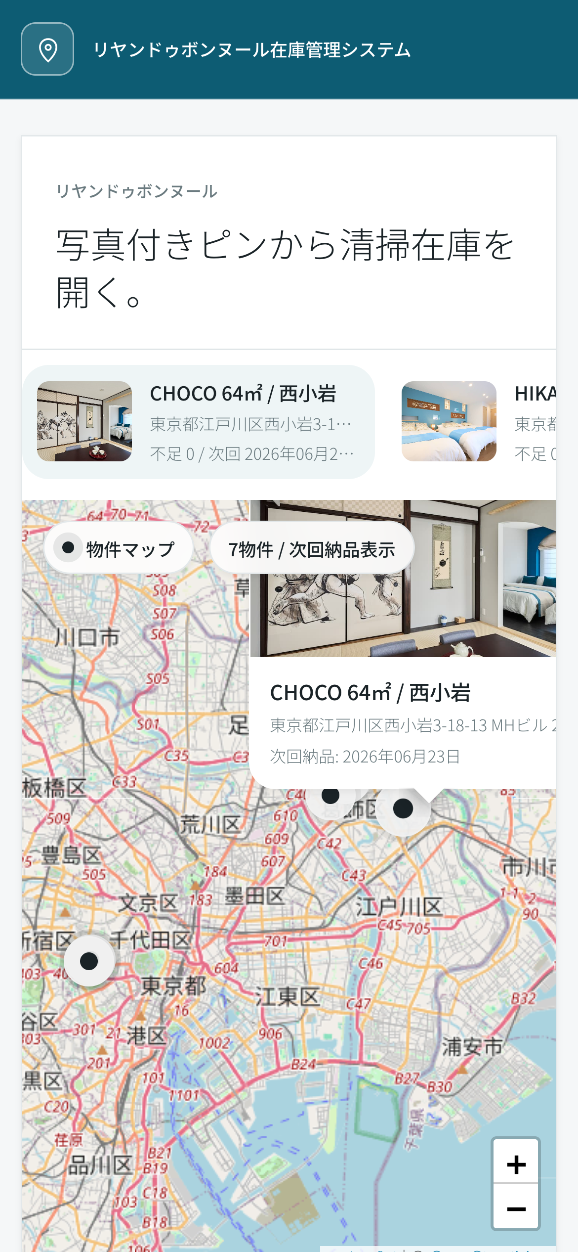 リヤンドゥボンヌール在庫管理システムのスマホ画面